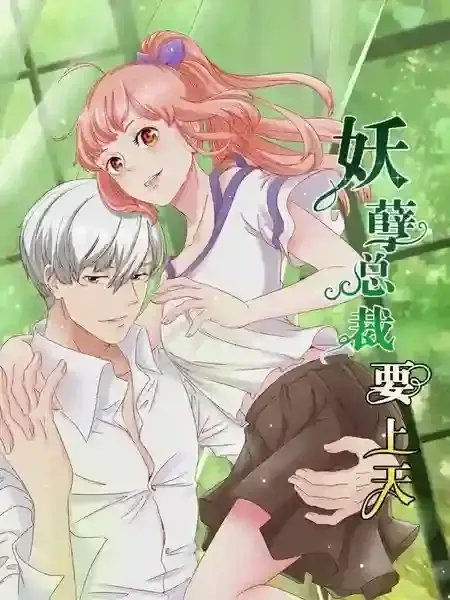 妖孽总裁要上天漫画