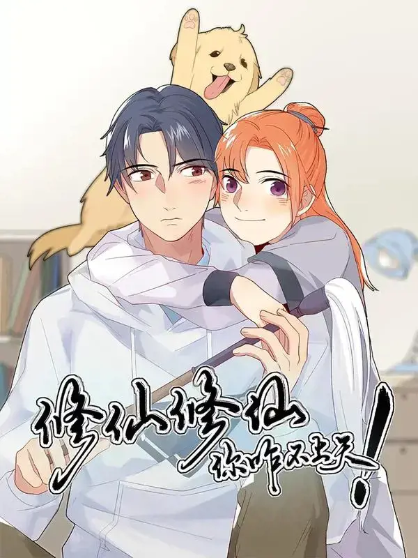 修仙，修仙，你咋不上天漫画