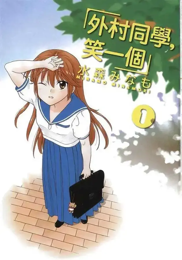 笑一个吧！外村桑