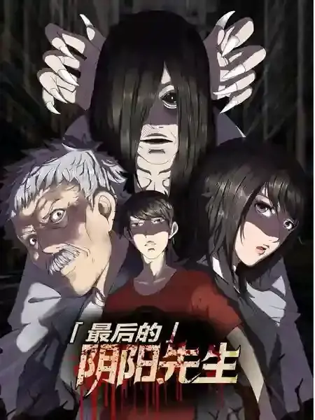 最后的阴阳先生