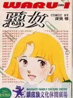 恶女漫画