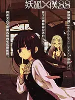 妖狐X仆SS
