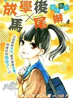 放学后x马尾辫