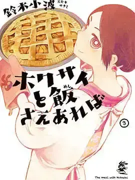 只要有北斋和饭