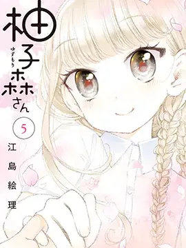 柚子森桑