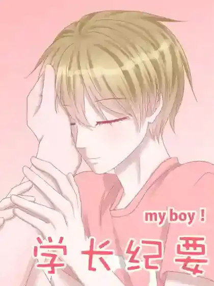 学长纪要