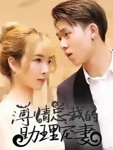 薄情总裁的助理宠妻