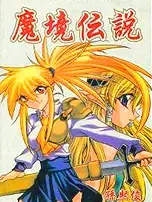 魔境传说漫画