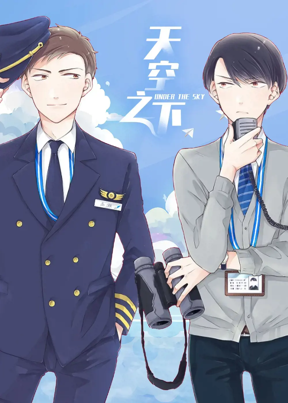 天空之下是什么意思漫画