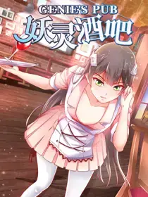 小妖精酒吧怎么样漫画