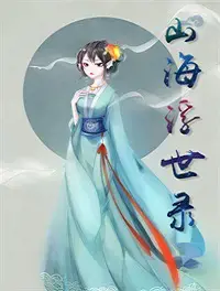 山海浮世录