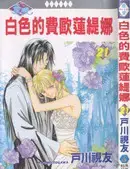 白色的费欧莲缇娜