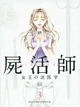 尸活师 女王的法医学