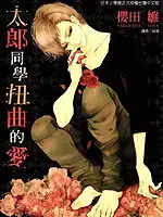 太郎同学扭曲的爱