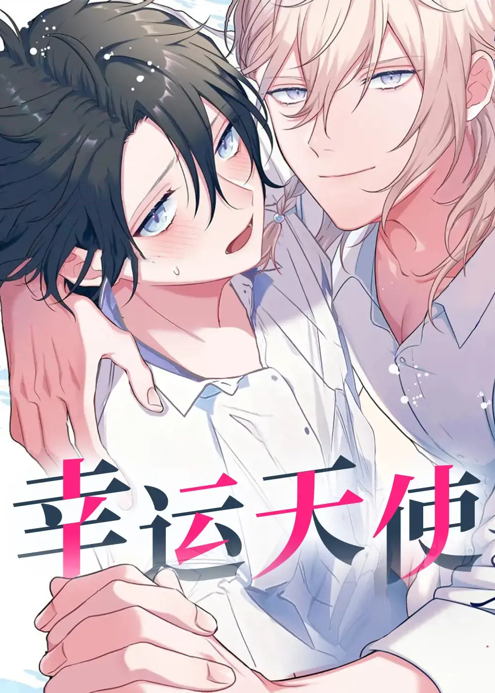 幸运天堂漫画完结漫画