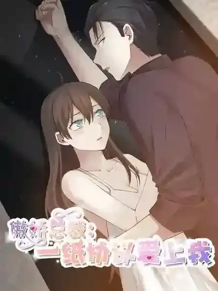 傲娇总裁：一纸协议爱上我漫画