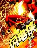 闪电侠-重生