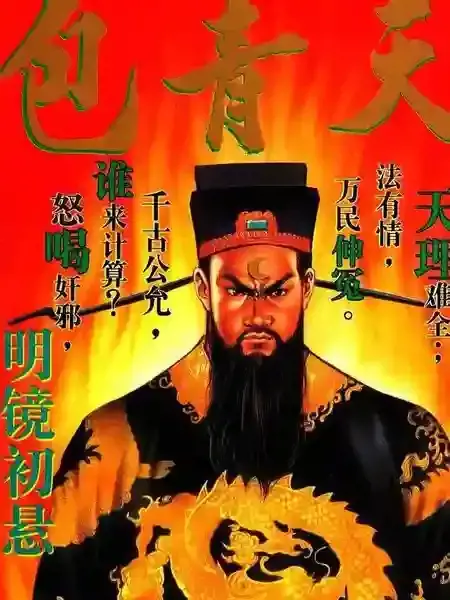 包青天