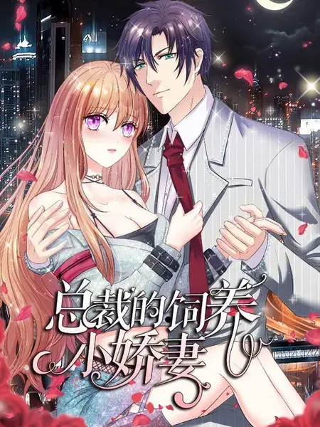总裁的饲养小娇妻