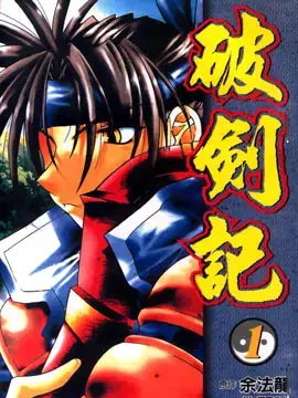 破剑记漫画