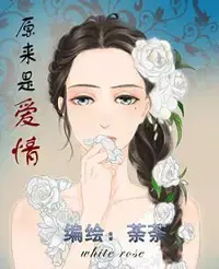 原来是爱情漫画免费观看漫画
