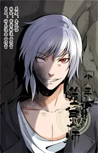少年噬灵师小说漫画