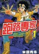跑路专家