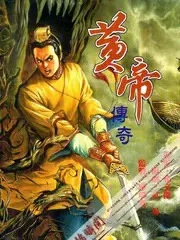 黄帝传奇