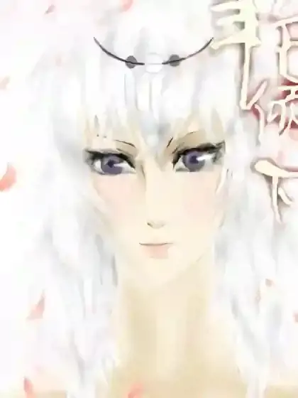 乱时空之艳倾天下