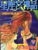 星座宫神话