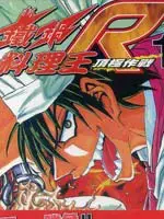 铁锅料理王R顶级作战