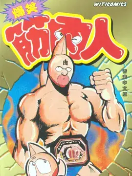 爆笑筋肉人