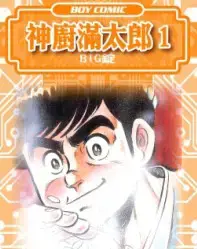 神厨满太郎