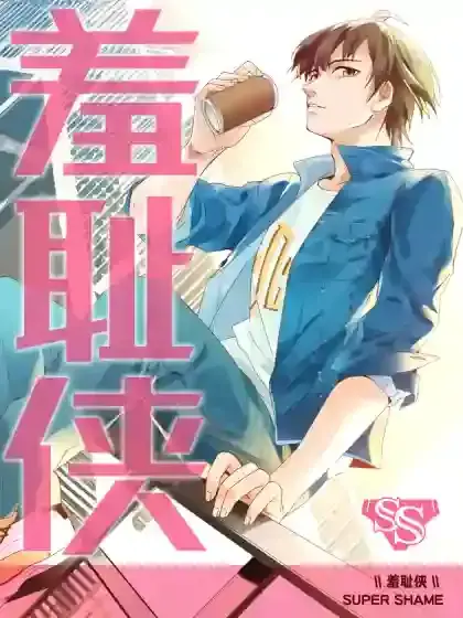羞耻是讲什么的漫画