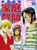 女子大生家庭教师漫画