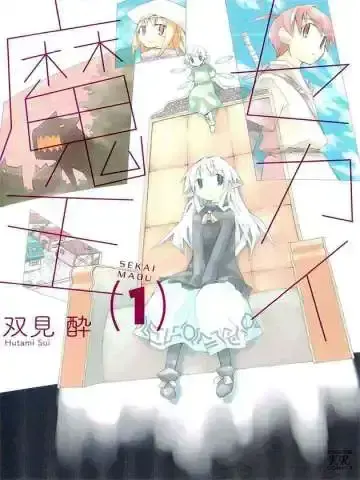 世界魔王