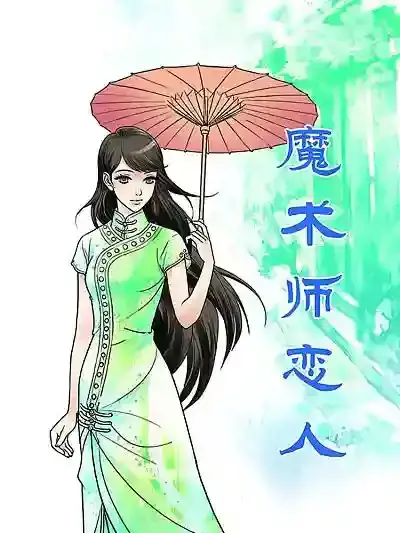 魔术师恋人