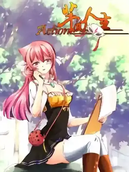 Action芊面人生