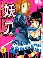妖刀漫画