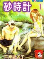 砂时计