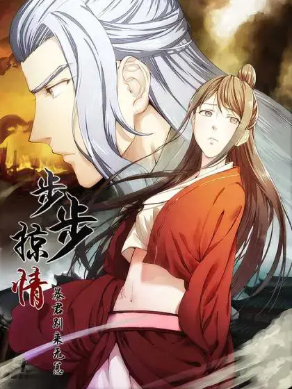 步步掠情暴君别来无恙百度云漫画