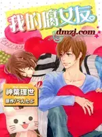 我的腐女友