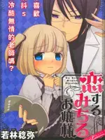 恋爱中的美知留大小姐