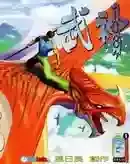 武神108