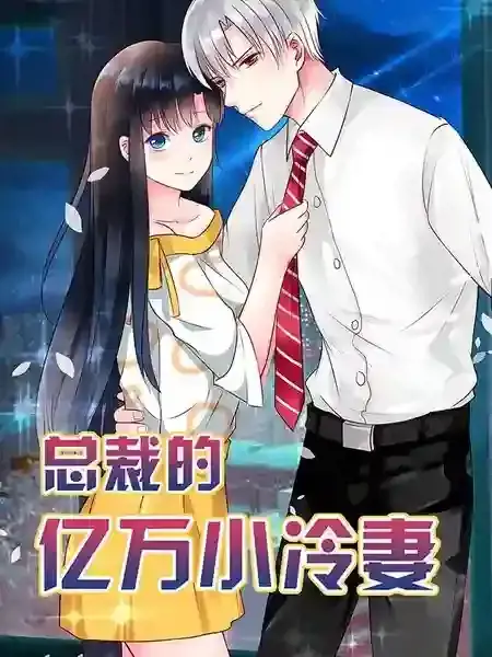 总裁的亿万小冷妻