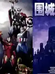 围城