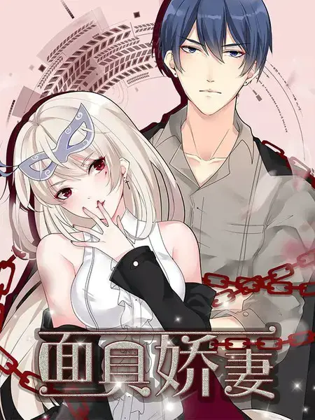 面具娇妻漫画