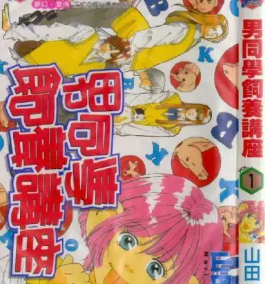 男同学饲养讲座