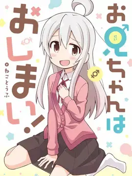 别当欧尼酱了漫画免费阅读下拉式六漫画漫画
