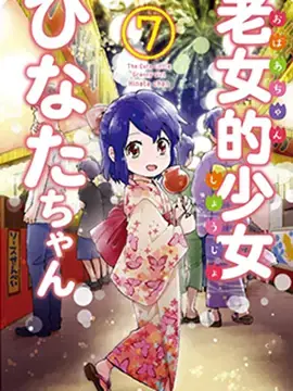 奶奶心少女日向酱